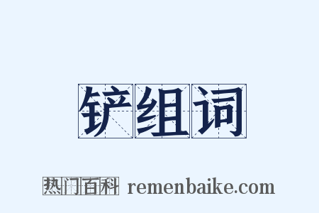 铲组词是什么意思的图片